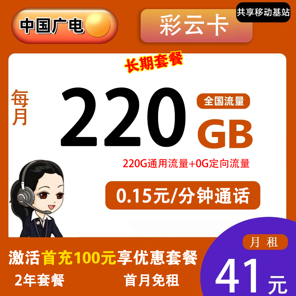 广电彩云卡41元220G流量+0.15元/分钟通话【发全国】
