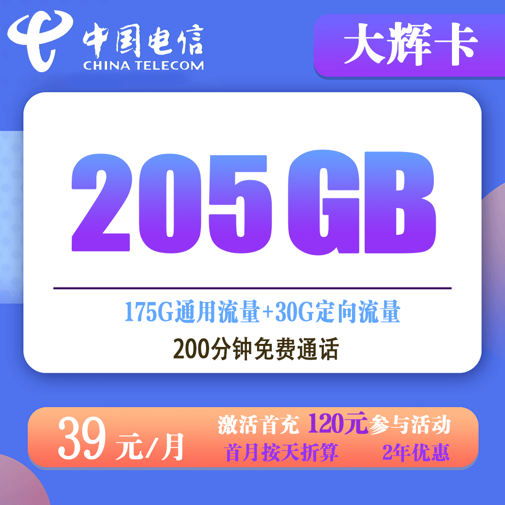 电信大辉卡39元205G流量+200分钟通话【仅发浙江】