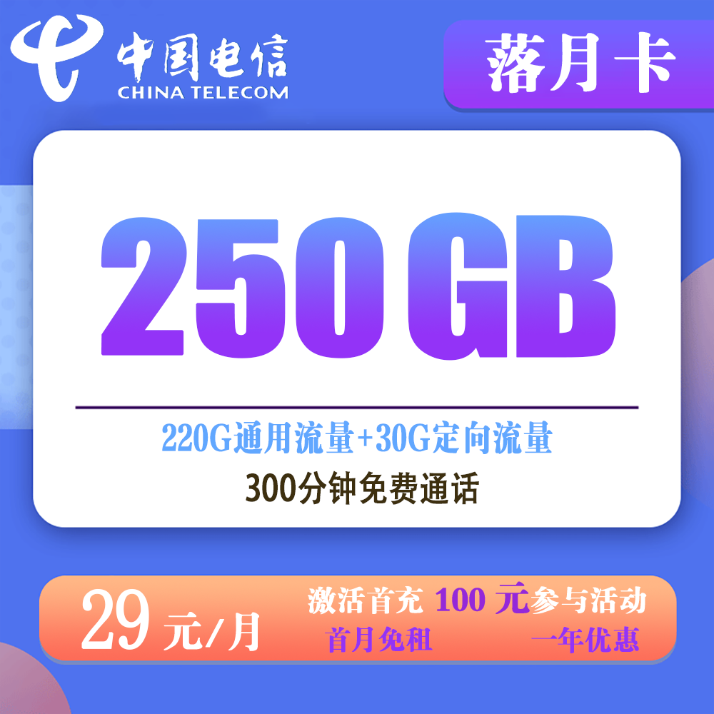 电信落月卡29元250G流量+300分钟通话【仅发广西】