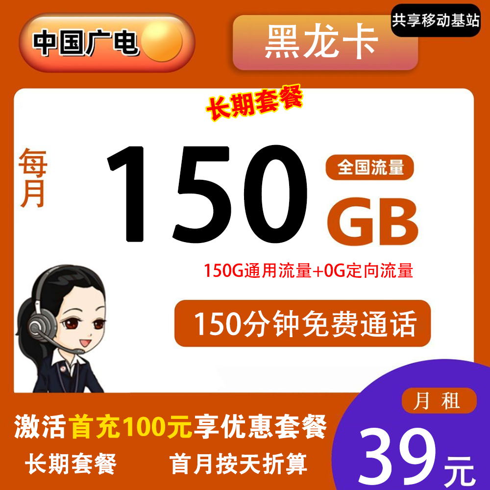 广电黑龙卡39元150G流量+150分钟通话【仅发黑龙江】【