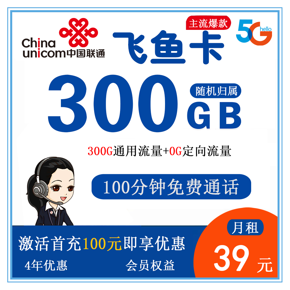 联通飞鱼卡39元300G流量+100分钟通话【发全国】