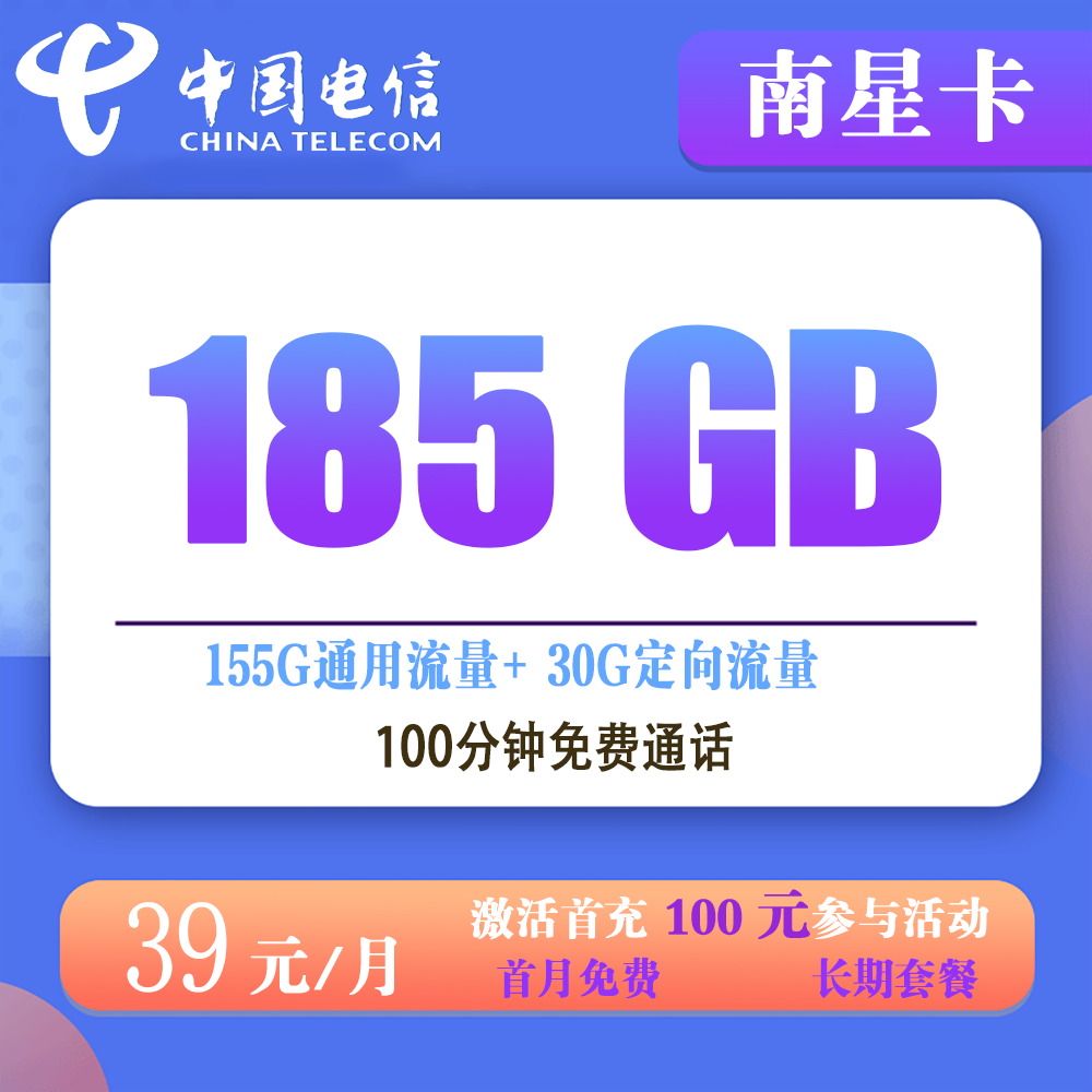 电信南星卡39元185G流量+100分钟通话【仅发湖南】【长