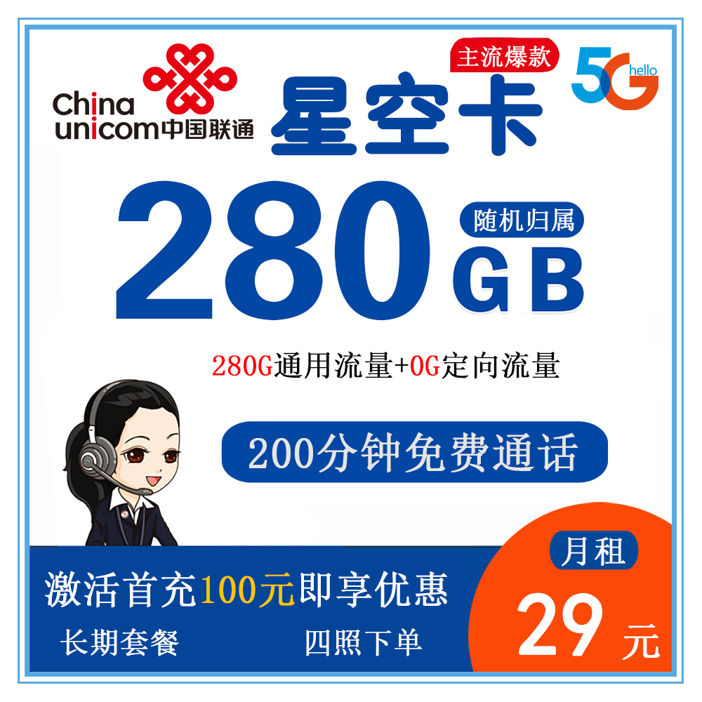 联通星空卡29元280G流量+200分钟通话【发全国】【长期