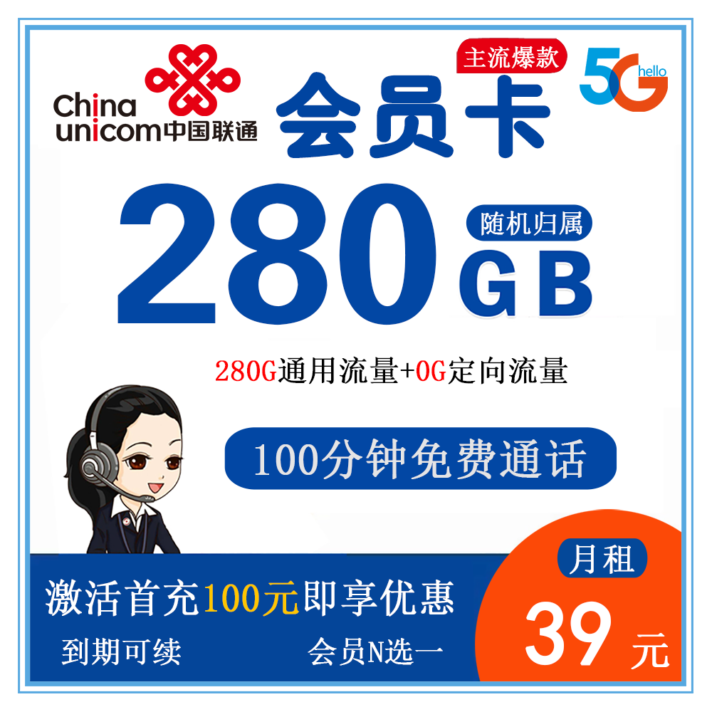 联通会员卡39元280G流量+100分钟通话【发全国】【到期