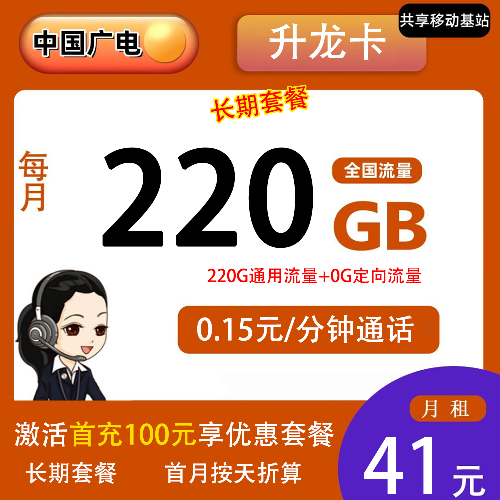 广电升龙卡41元220G流量+0.15元/分钟通话【仅发4省