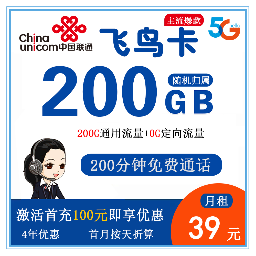 联通飞鸟卡39元200G流量+200分钟通话【发全国】