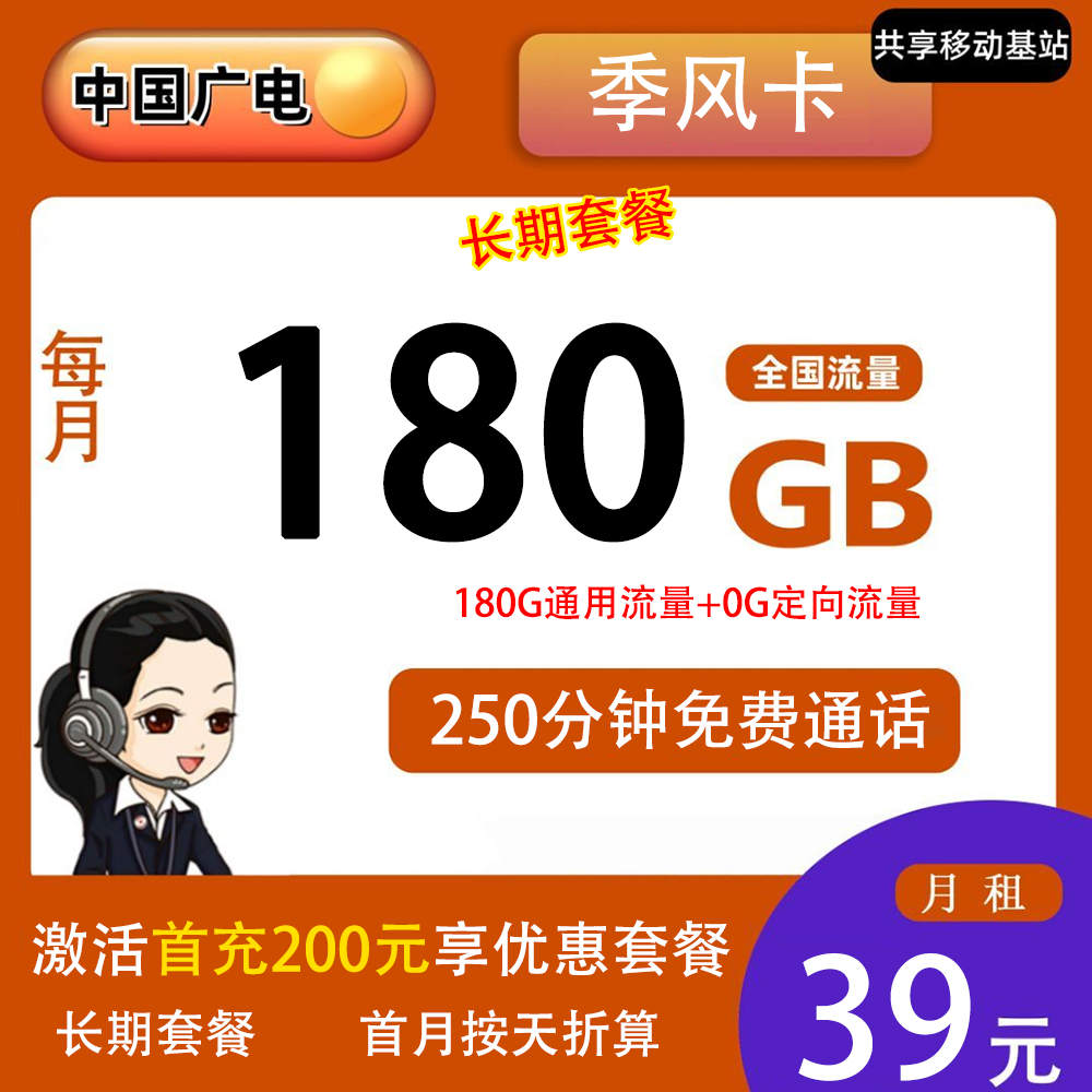 广电季风卡39元180G流量+250分钟通话【仅发福建】【长