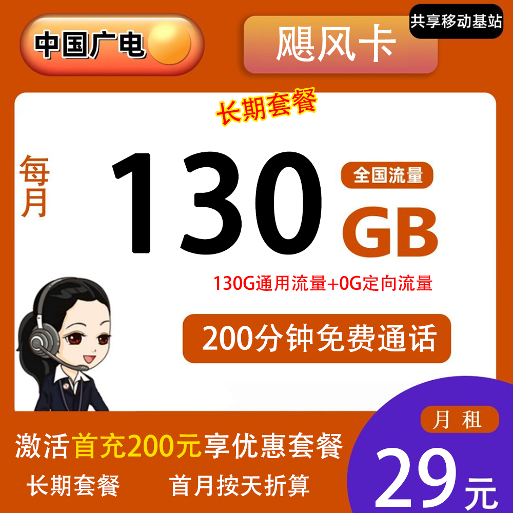 广电飓风卡29元130G流量+200分钟通话【仅发福建】【长