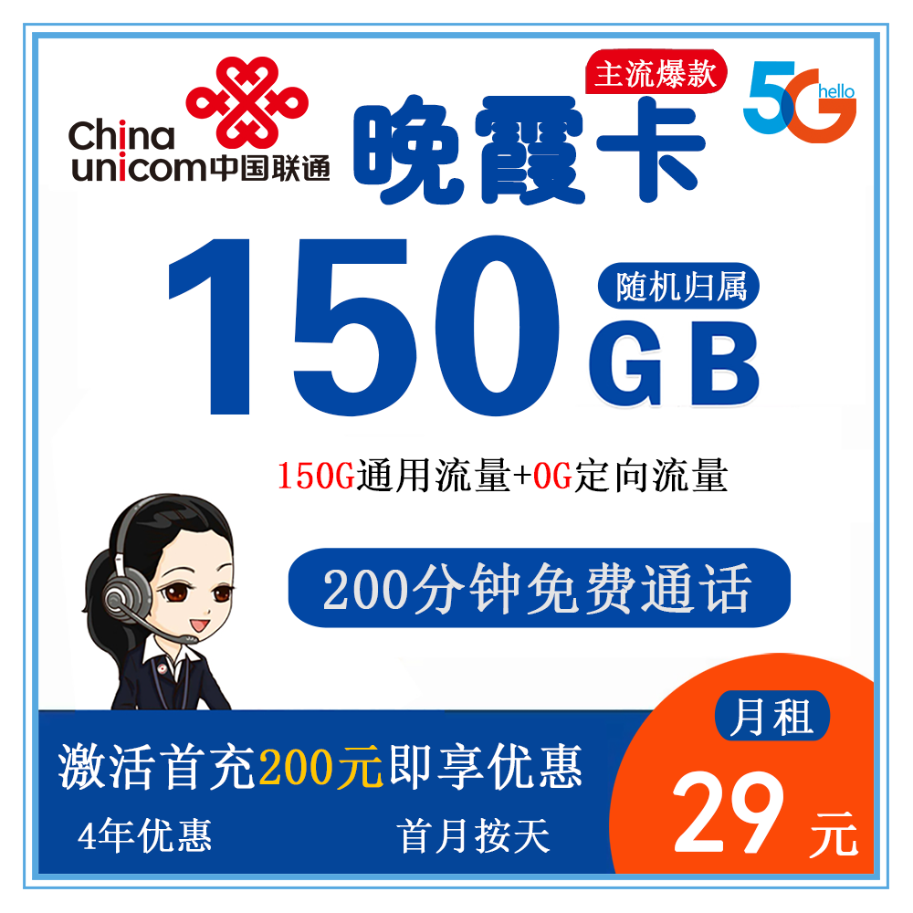 联通晚霞卡29元150G流量+200分钟通话【发全国】