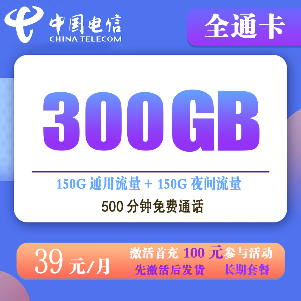 电信全通卡39元300G+500分钟【仅发云南】【长期套餐】