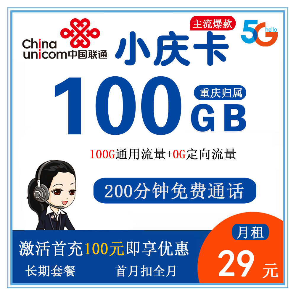 联通小阳卡29元100G流量+200分钟通话【仅发重庆】