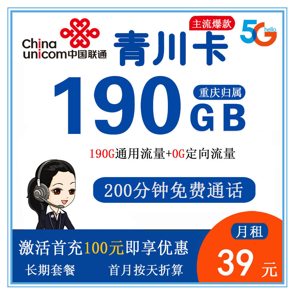 联通青川卡39元190G流量+200分钟通话【仅发重庆】【长