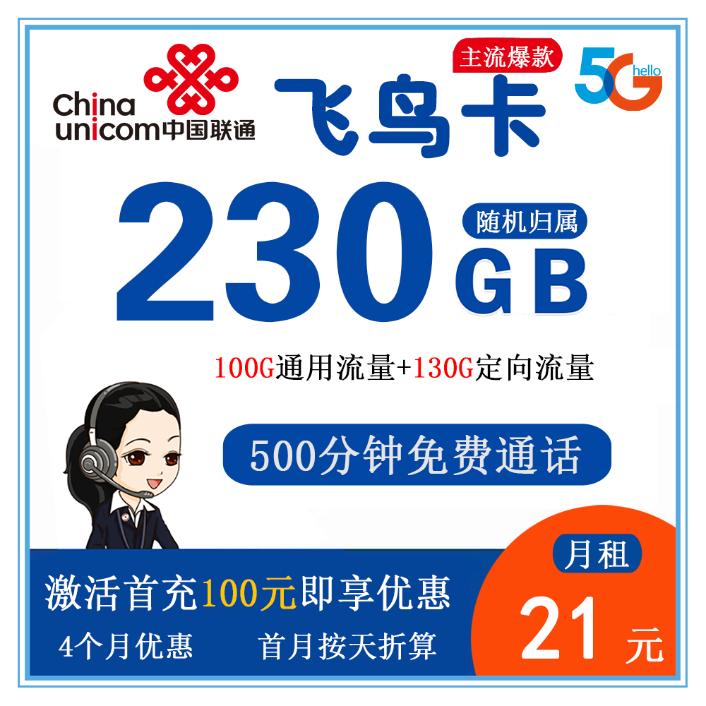 联通飞鸟卡21元230G流量+500分钟通话【发全国】