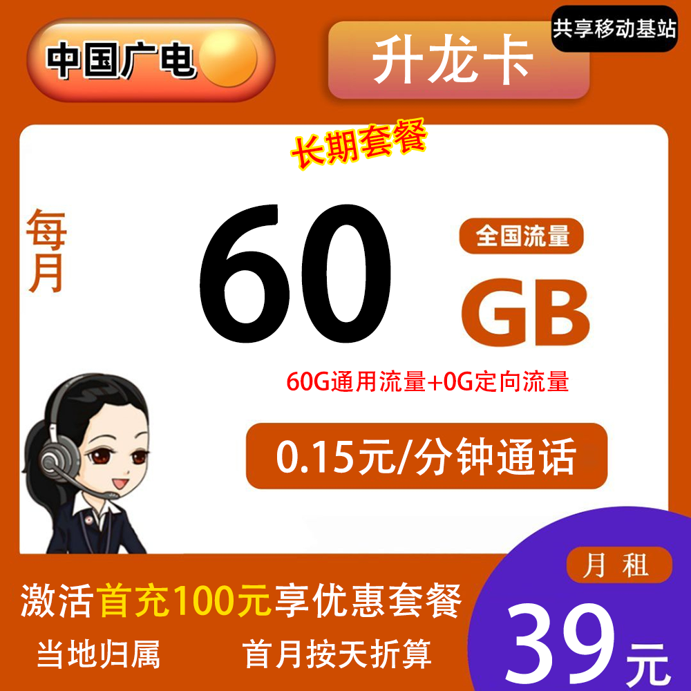 广电升龙卡39元60G流量+0.15元/分钟通话【发全国】