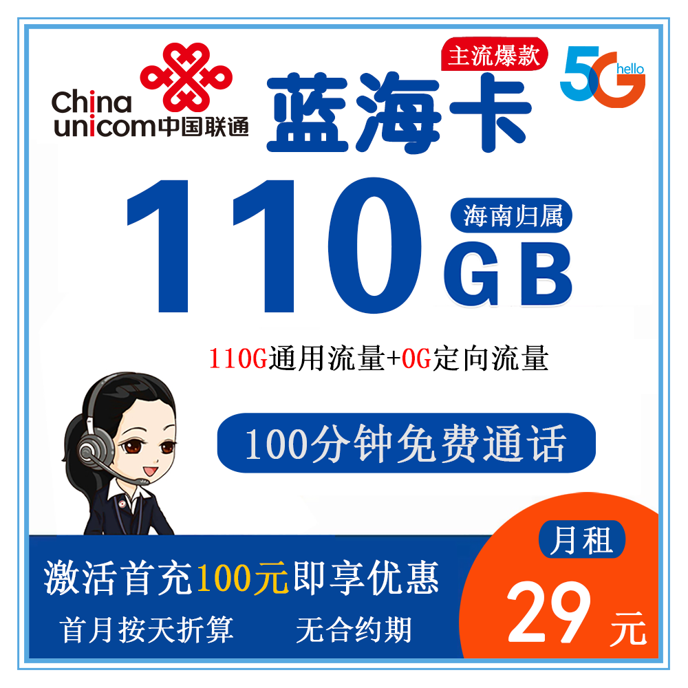 联通蓝海卡29元110G流量+100分钟通话【仅发海南】