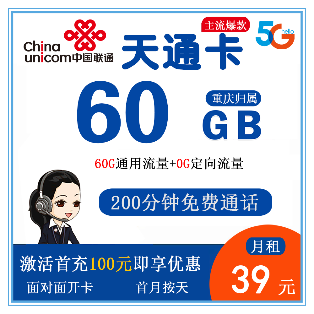 联通天通卡39元60G流量+200分钟通话【仅发重庆】【长期