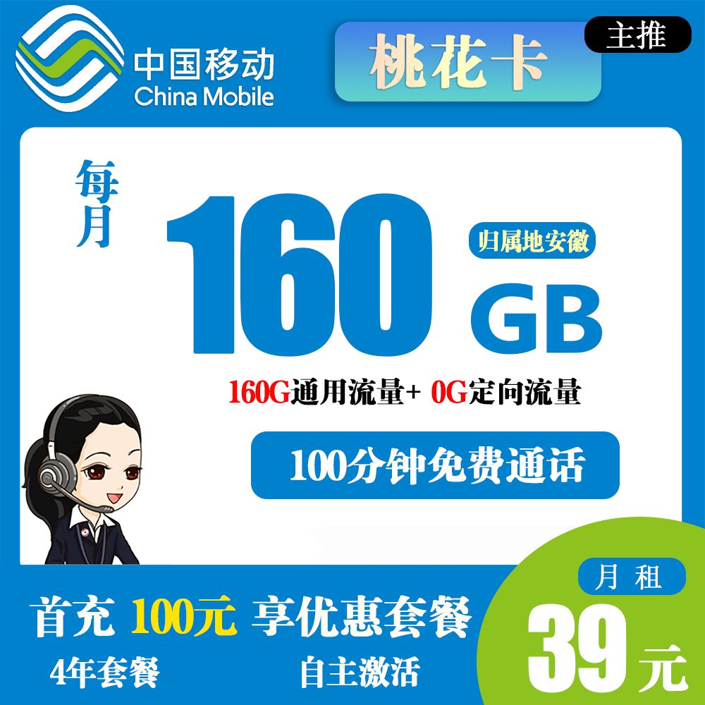 移动桃花卡39元160G流量+100分钟通话【仅发安徽】