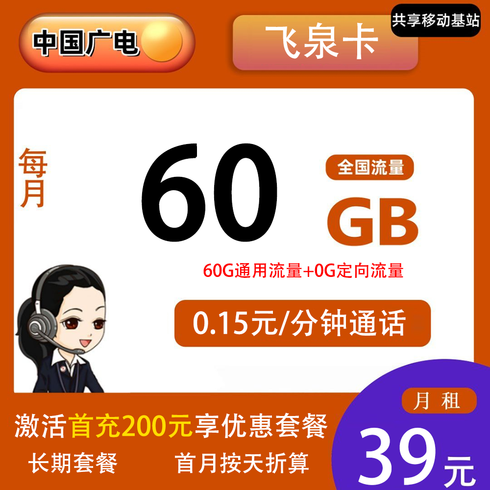 广电飞泉卡39元60G流量+0.15元/分钟通话【仅发上海】