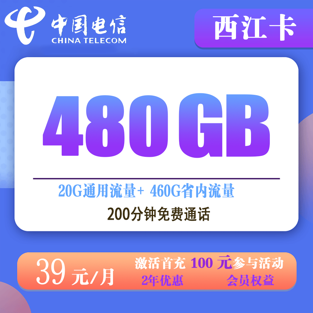 电信西江卡39元480G流量+200分钟通话【仅发江西】