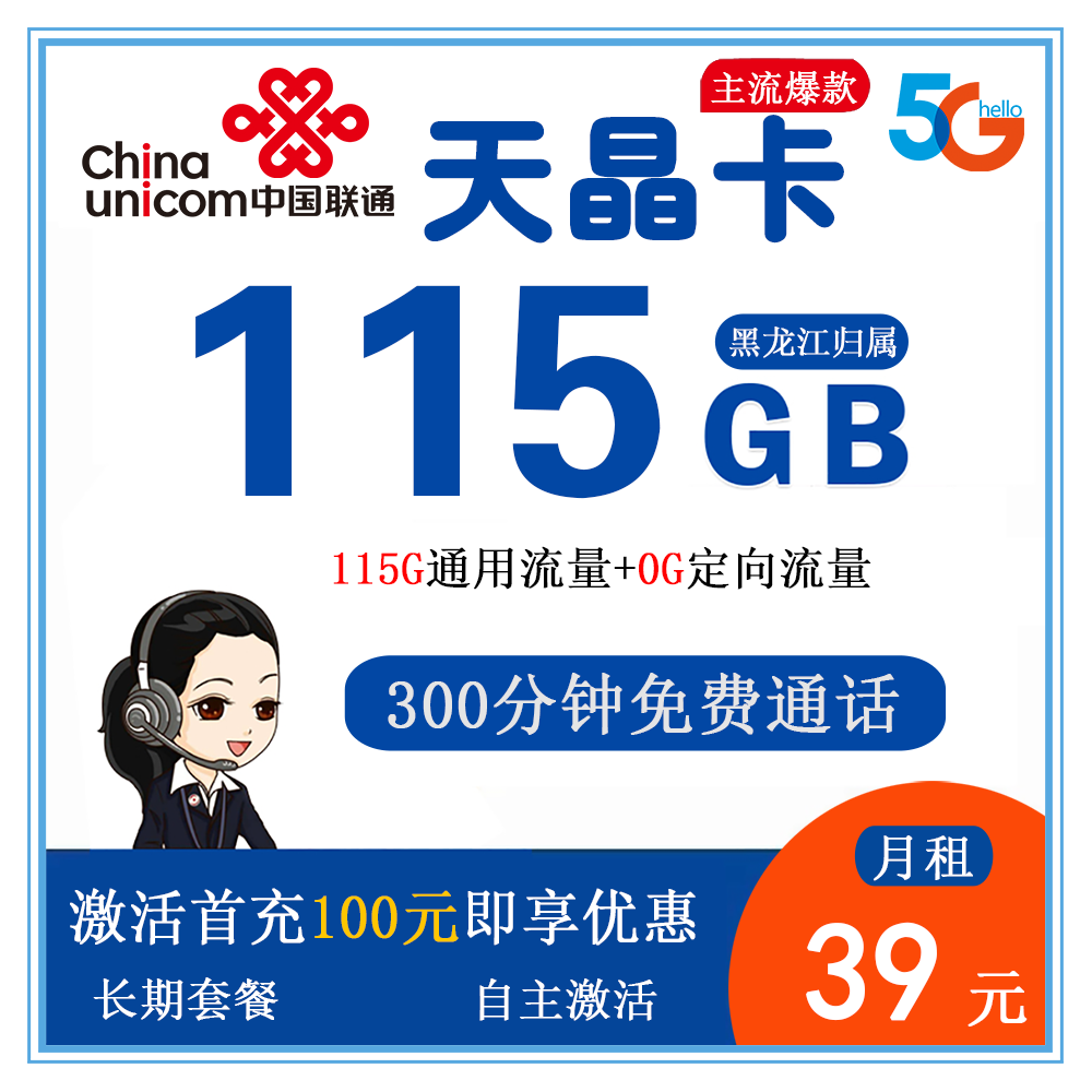 联通天晶卡39元115G流量+300分钟通话【仅发黑龙江】【
