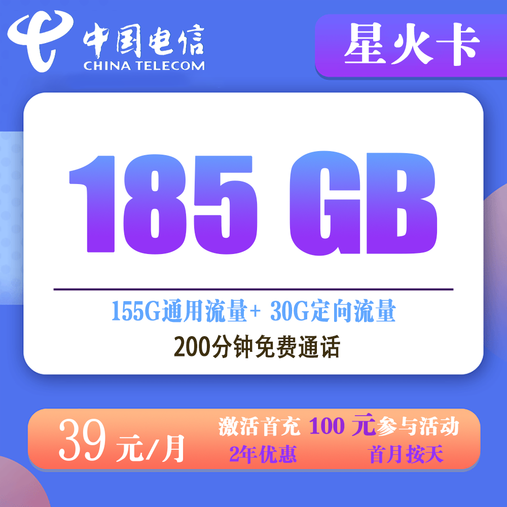电信星火卡39元185G流量+200分钟通话【仅发湖北】