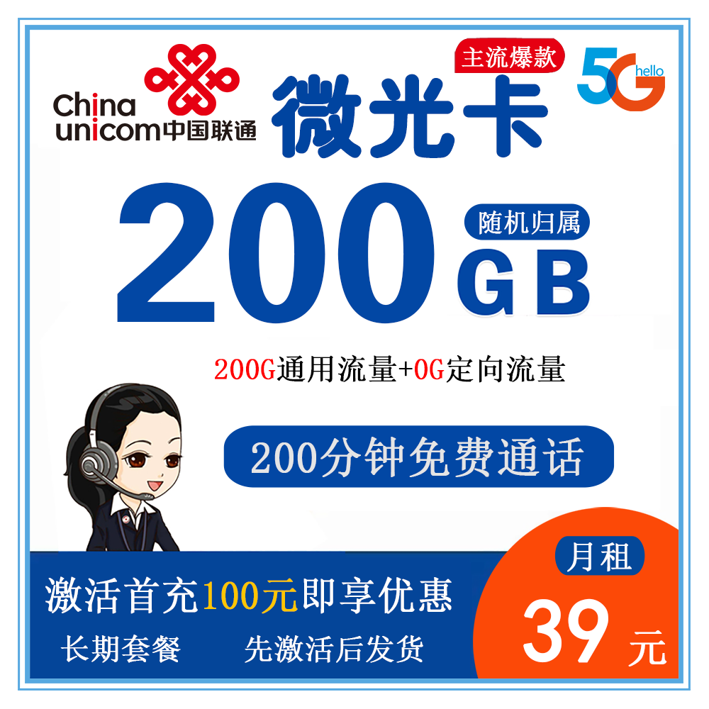 联通微光卡39元200G流量+200分钟通话【发全国】【长期