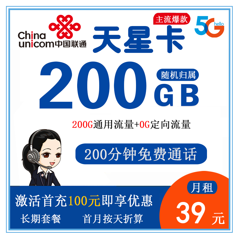 联通天星卡39元200G流量+200分钟通话【发全国】【长期