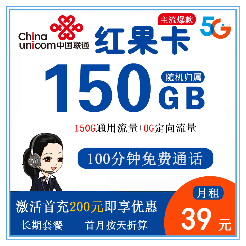联通红果卡39元150G流量+100分钟通话【仅发广东】【长