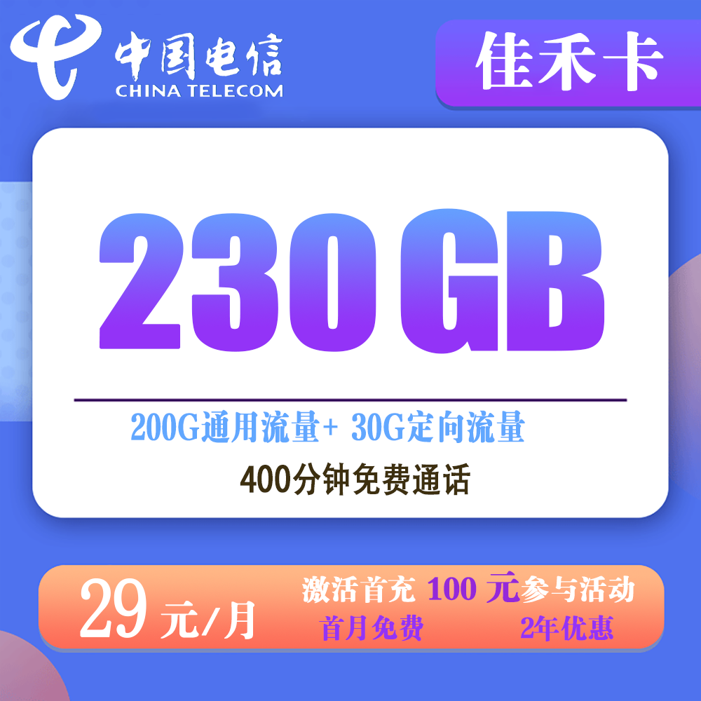 电信嘉禾卡29元230G流量+400分钟通话【仅发浙江】