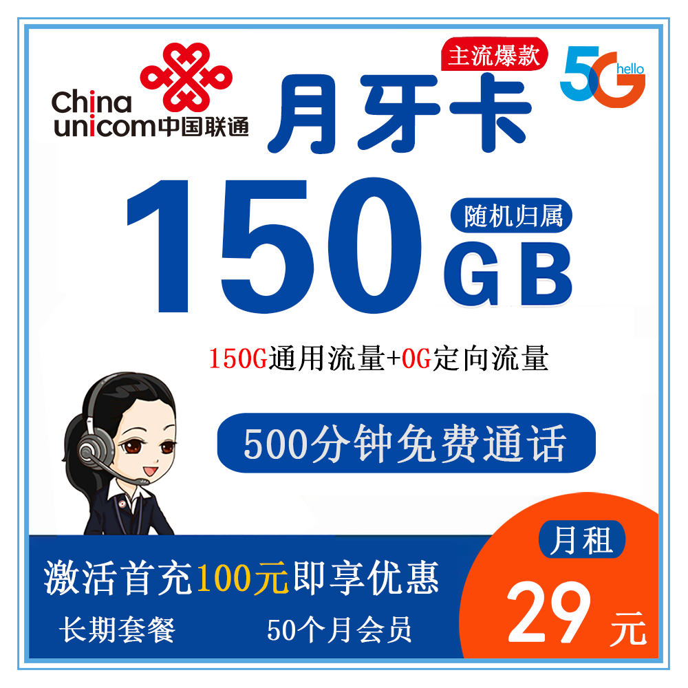 联通月牙卡29元150G流量+500分钟通话【仅发浙江】【长