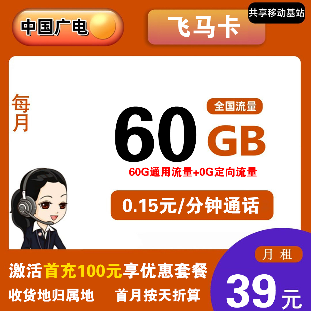 广电飞马卡39元60G流量+0.15元/分钟【发全国】
